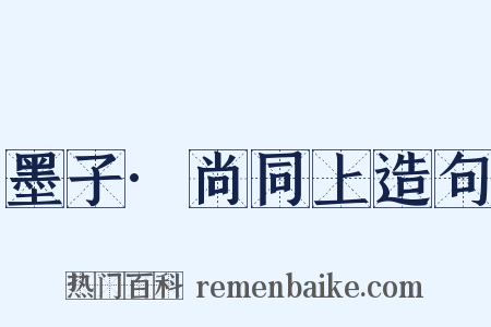 墨子·尚同上造句是什么意思的图片